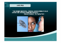 구전마케팅의 의미와 사례-15