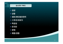 구전마케팅의 의미와 사례-19