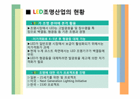 고효율, 친환경 LED-5