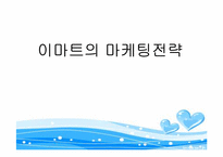 이마트의 마케팅전략-1