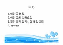 이마트의 마케팅전략-2