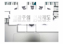 성과주의 인사제도-1