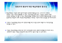 핵심역량으로 성공한 기업의 사례-3