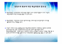 핵심역량으로 성공한 기업의 사례-4