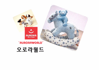 [국제마케팅] 오로라 월드 글로벌 경영전략-1