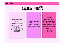 [서비스경영론] 서비스 브랜딩, 서비스마케팅-4