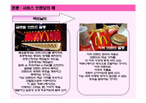 [서비스경영론] 서비스 브랜딩, 서비스마케팅-15
