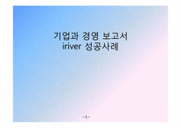 [성공사례] 아이리버 마케팅 전략 분석-1