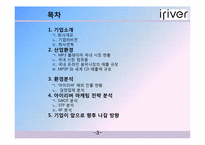 [성공사례] 아이리버 마케팅 전략 분석-2