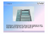 [성공사례] 아이리버 마케팅 전략 분석-3