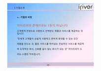[성공사례] 아이리버 마케팅 전략 분석-5