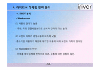 [성공사례] 아이리버 마케팅 전략 분석-16