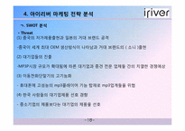 [성공사례] 아이리버 마케팅 전략 분석-18