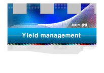 [서비스경영론] 일드 매니지먼트(Yield management)-1