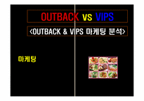 아웃백 vs 빕스 분석-1