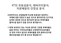 KT 경영분석 레포트-5