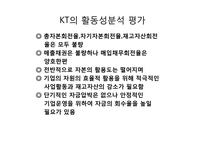 KT 경영분석 레포트-9