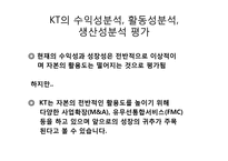 KT 경영분석 레포트-12