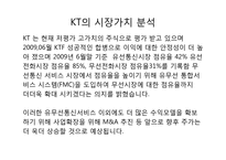 KT 경영분석 레포트-14