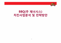 비비큐 BBQ(주 제너시스) 치킨사업분석 및 전략방안-1