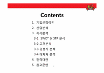 비비큐 BBQ(주 제너시스) 치킨사업분석 및 전략방안-2