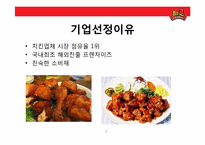 비비큐 BBQ(주 제너시스) 치킨사업분석 및 전략방안-3
