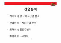 비비큐 BBQ(주 제너시스) 치킨사업분석 및 전략방안-5