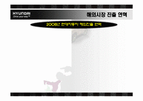 [국제마케팅] 현대자동차 글로벌 마케팅 전략제안-5