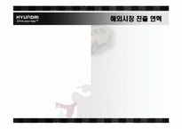 [국제마케팅] 현대자동차 글로벌 마케팅 전략제안-7