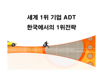 [경영전략] 세계 1위 기업 ADT캡스 한국에서의 1위전략-1