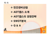 [경영전략] 세계 1위 기업 ADT캡스 한국에서의 1위전략-2