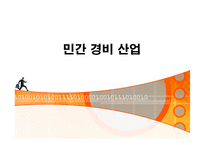 [경영전략] 세계 1위 기업 ADT캡스 한국에서의 1위전략-3