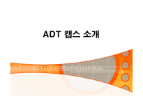 [경영전략] 세계 1위 기업 ADT캡스 한국에서의 1위전략-7