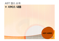 [경영전략] 세계 1위 기업 ADT캡스 한국에서의 1위전략-8