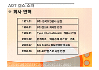[경영전략] 세계 1위 기업 ADT캡스 한국에서의 1위전략-9