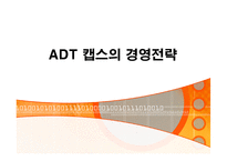 [경영전략] 세계 1위 기업 ADT캡스 한국에서의 1위전략-13