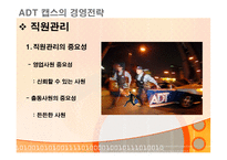 [경영전략] 세계 1위 기업 ADT캡스 한국에서의 1위전략-14