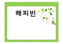 [인터넷마케팅] NHN 해피빈 마케팅전략-1
