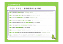 [인터넷마케팅] NHN 해피빈 마케팅전략-9