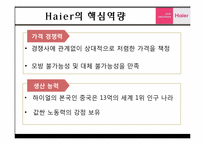 [글로벌 경영전략] 하이얼(Haier)의 한국 가전시장공략-11