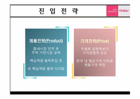 [글로벌 경영전략] 하이얼(Haier)의 한국 가전시장공략-16