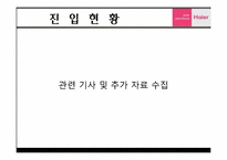 [글로벌 경영전략] 하이얼(Haier)의 한국 가전시장공략-18