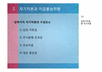 [[금융기관경영] 7장 자본금 관리-11