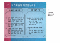 [[금융기관경영] 7장 자본금 관리-16