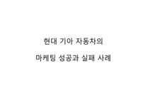 현대 기아 자동차의 마케팅 성공과 실패 사례-1