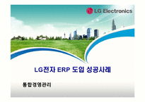 LG전자 ERP 도입 성공사례-1