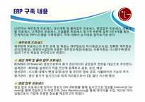 LG전자 ERP 도입 성공사례-8