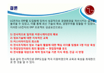 LG전자 ERP 도입 성공사례-13