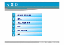 [기업과 경영] 미션과 비전 전략의 관계와 사례 -제록스,리트칼튼,사우스웨스트,ups-2