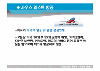 [기업과 경영] 미션과 비전 전략의 관계와 사례 -제록스,리트칼튼,사우스웨스트,ups-6